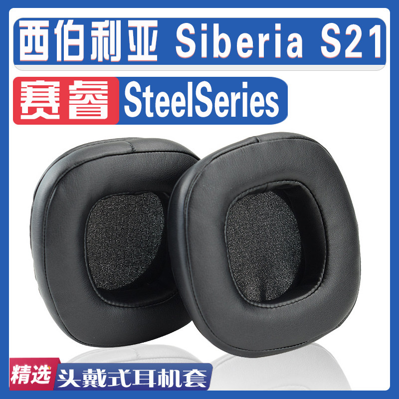 西伯利亚S21耳罩耳机套