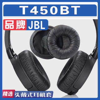 适用JBL T450BT耳罩耳机海绵套替换配件