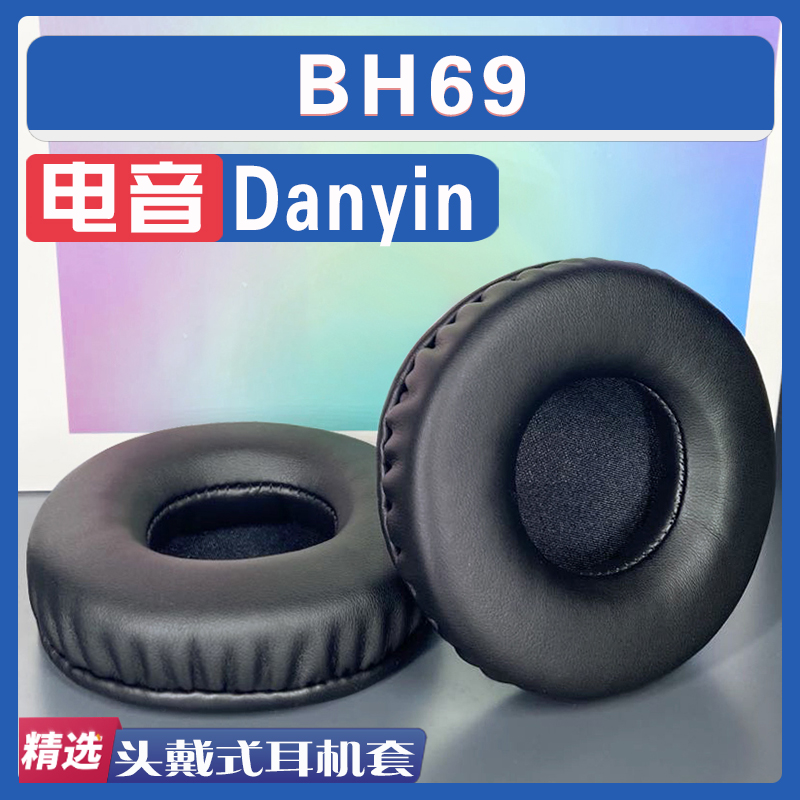 适用 Danyin电音 BH69耳罩耳机套海绵套皮革小羊皮灰白棕色配件