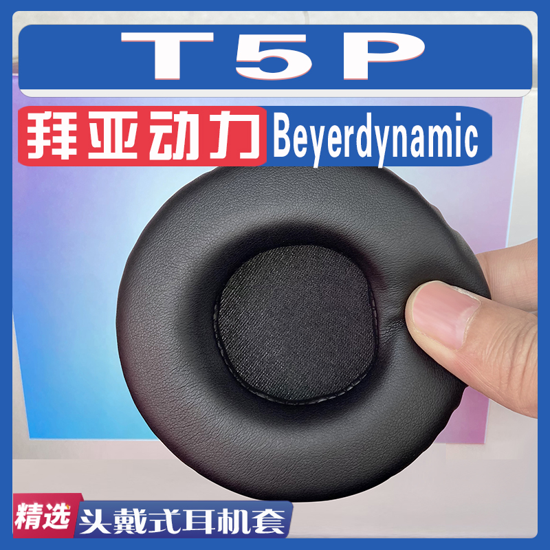 适用Beyerdynamic拜亚动力 T5P耳罩耳机套海绵替换配件