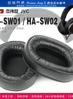 适用 杰伟世 JVC HA-SW01 HA-SW02 耳罩耳机套海绵套绒布小羊皮配件