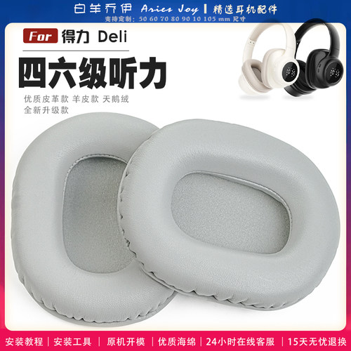 适用得力 Deli LT560四六级听力 儿童耳罩耳机套海绵头梁保护套耳塞耳棉头戴式皮革耳机耳套