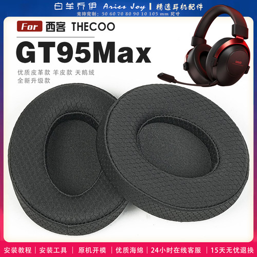 适用 西客 THECOO GT95Max 牧马人头戴式耳罩耳机套头梁套耳机罩耳机海绵套皮套