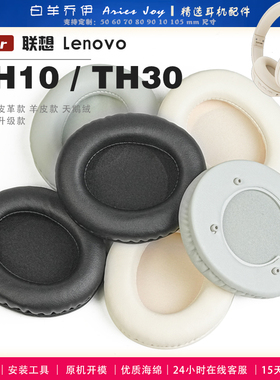 适用 联想 Lenovo Thinkplus TH10 TH30 TH10b耳罩耳机套海绵保护套头梁头垫小羊皮灰白棕配件