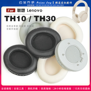 适用 联想 Lenovo Thinkplus TH10 TH30 TH10b耳罩耳机套海绵保护套头梁头垫小羊皮灰白棕配件