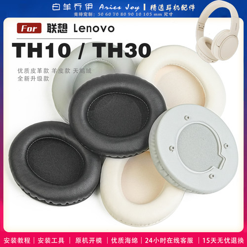 适用 联想 Lenovo Thinkplus TH10 TH30 TH10b耳罩耳机套海绵保护套头梁头垫小羊皮灰白棕配件 - 封面
