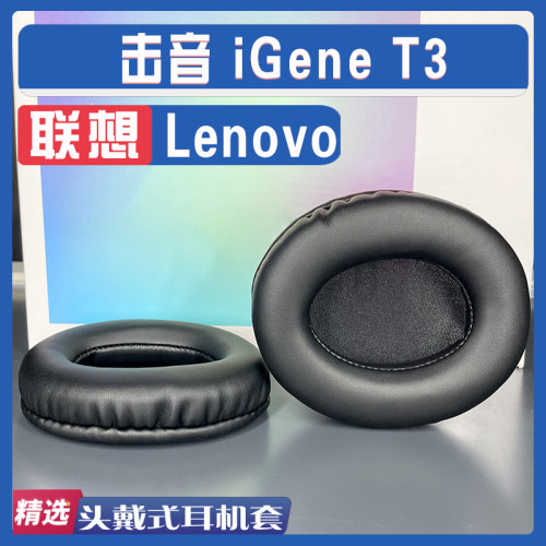 适用联想iGeneT3耳罩小羊皮