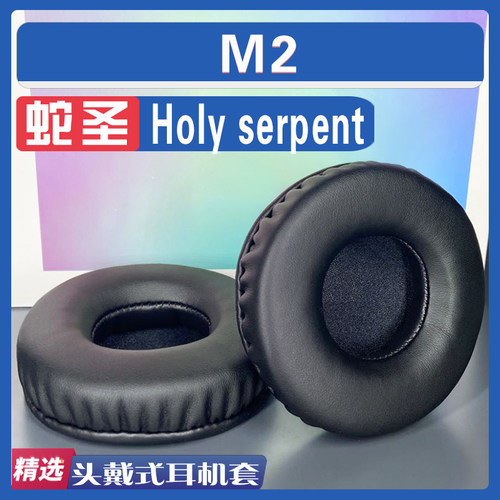 蛇圣M2耳罩耳机套海绵套