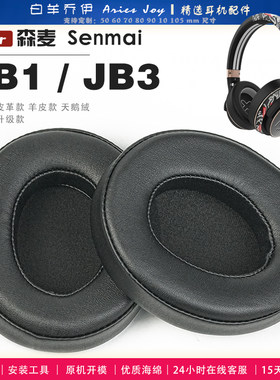 适用 森麦 Senmai  JB1 JB3 耳罩耳机套海绵头梁保护套耳塞耳棉头戴式皮革耳机耳套