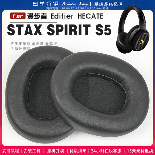 适用 漫步者 Edifier STAX SPIRIT S5  耳罩耳机套海绵保护套耳塞耳棉头戴式皮革耳机耳套头梁横梁保护套