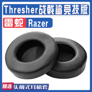 适用Razer 雷蛇 Thresher Tournament Edition 战戟鲨竞技版耳罩