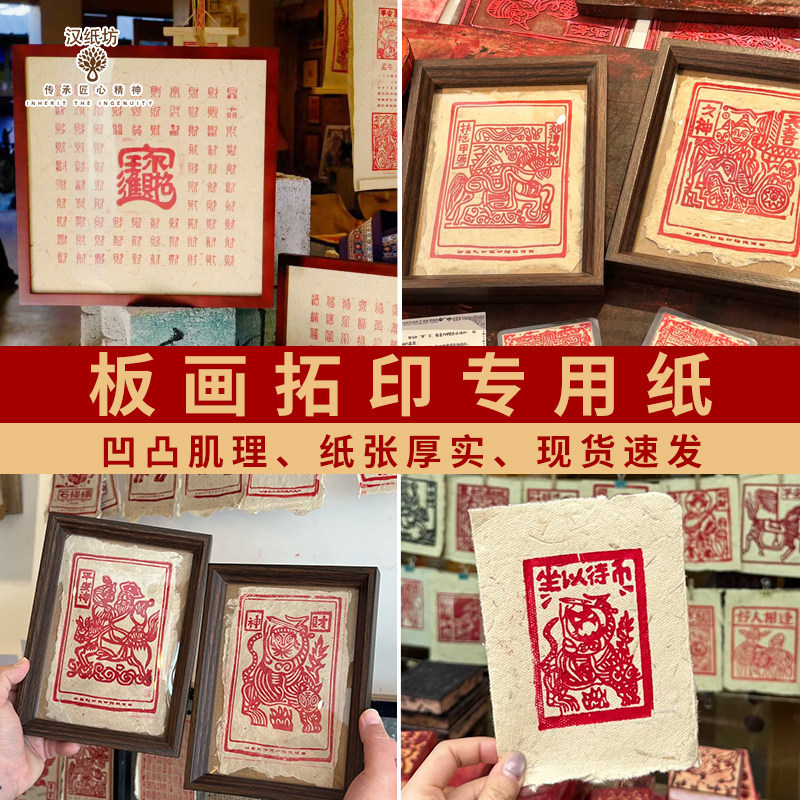 非遗甲马版画拓印专用纸活动手工制作diy材料肌理纸雕版东巴纸大
