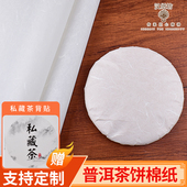 357克普洱茶棉纸包茶饼白棉纸茶叶专用防潮棉纸普洱茶包装 纸定制