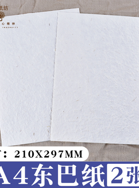 汉纸坊A4东巴纸订婚书diy手工制作誓言卡书签手账纸纹理感誓言书