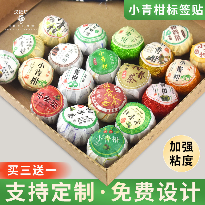 小青柑标签贴纸包装纸封口美纹纸不干胶标签大红柑普茶贴纸烫金