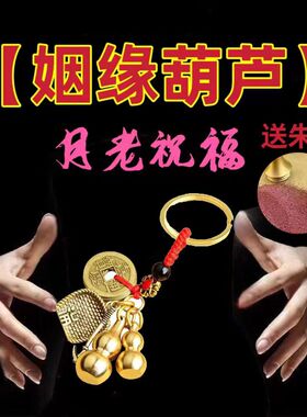 旺桃花姻缘葫芦簸箕锄头空心葫芦钥匙扣朱砂黄铜五帝钱挂件