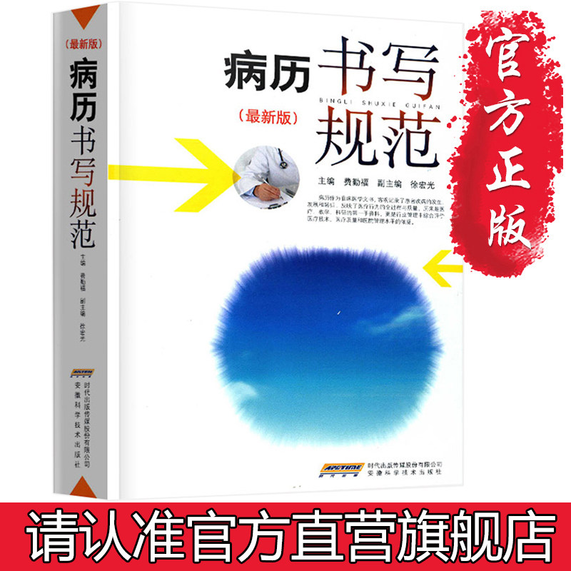【官方正版】病历书写规范新版卫生部全国医护通用医学书籍处方书写病例护理文书书写规范住院中西医病历书写指导临床医学书籍