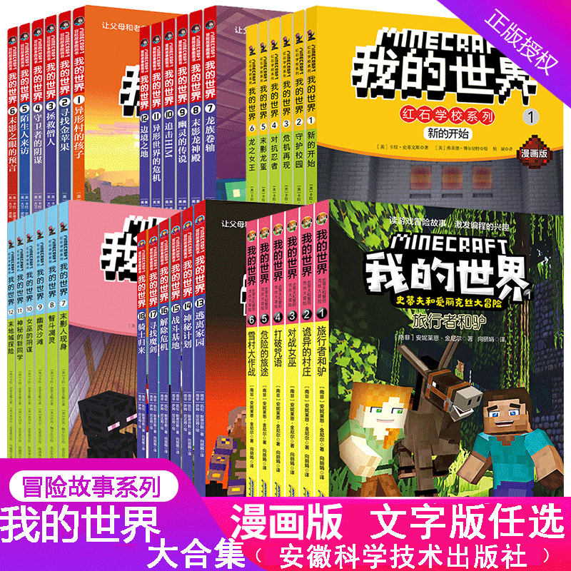 我的世界益智教育启蒙漫画书任选