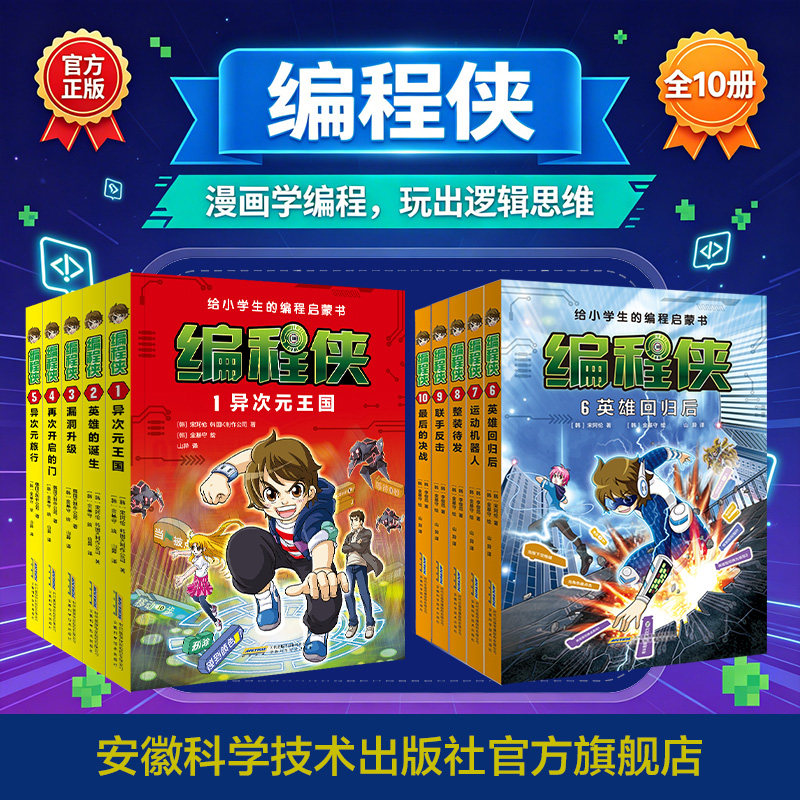 编程侠全10册给小学生的编程启蒙书漫画故事中小学信息科技绘本编程入门理论实操小学生课外阅读书籍