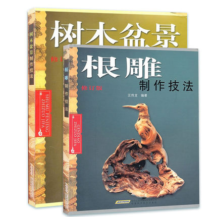 树木盆景+根雕制作技法全2册 根雕制作工艺详解 各类型树木盆景制作实例 实用技法大全 创意盆景造型技艺图解(新彩色版)