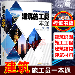 建筑识图零基础入门 建筑书 建筑施工员一本通 建筑施工图 建筑施工实用手册 建筑施工员考试考证书籍 正版 施工员专业基础知识