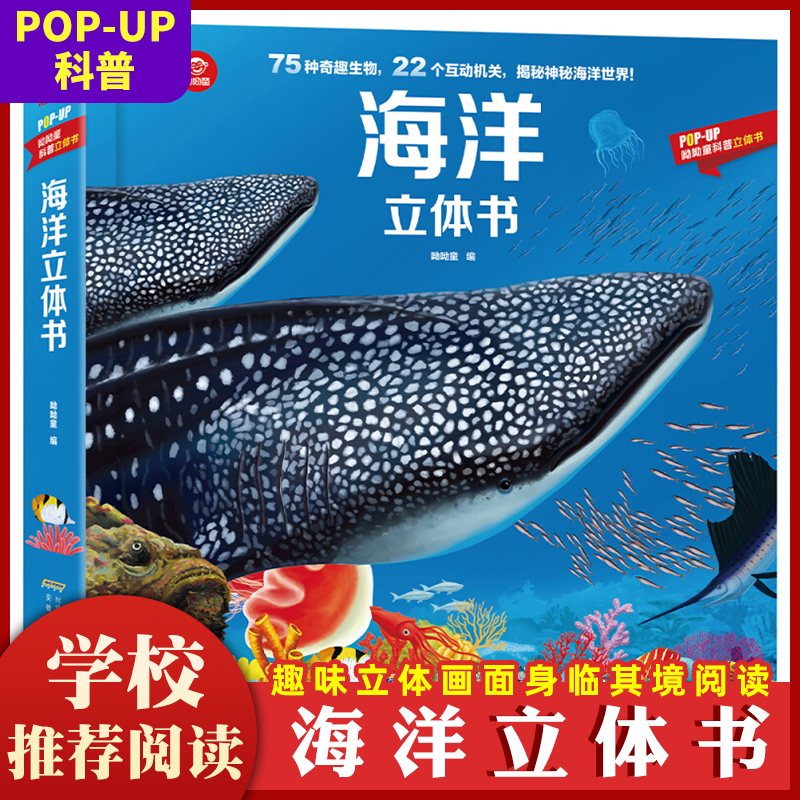 POP-UP科普立体书揭秘海洋立体翻翻书儿童科普立体翻翻书幼儿绘本启蒙认知海洋动物世界图画书3d立体翻早教益智游戏2-4-6周岁