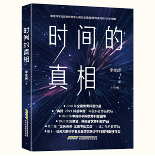 自然科学时间简史科普类 社 真相 奥秘 相对论史话科普读物 揭示时间 时间 青少版 安徽科学技术出版 穿越时空科幻小说 官方