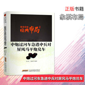 【中国象棋开局书籍棋谱布局大全价格】最