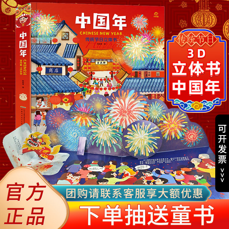 欢乐中国年3d立体书传统节日过年啦儿童绘本 3-6-10-15岁翻翻书我们的