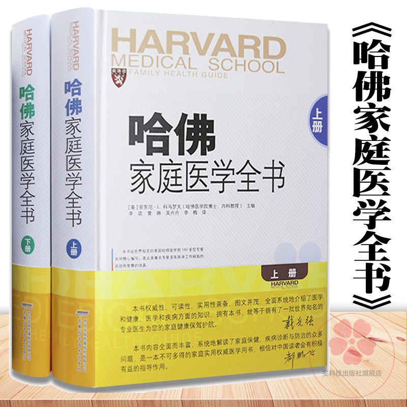 哈佛家庭医学全书上下册精装