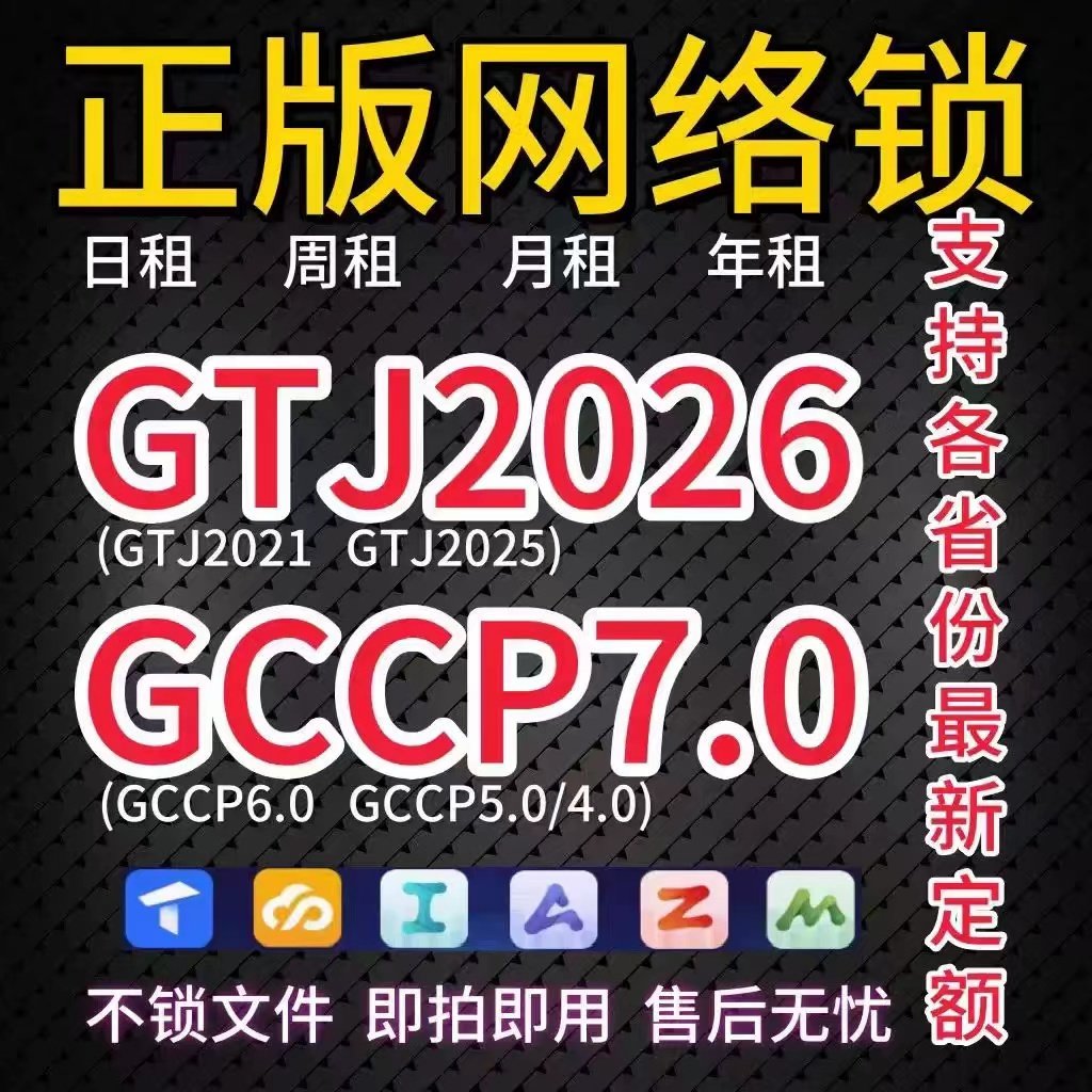 正版广系联达出租加密锁日租网络锁土建GJT2026算量GCCP7.0云计价