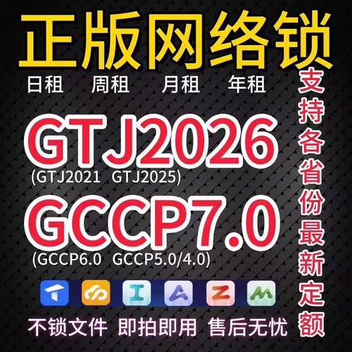 出租正版广联网络锁日租GTJ2026加密锁土建算量云计价GCCP7.0云达
