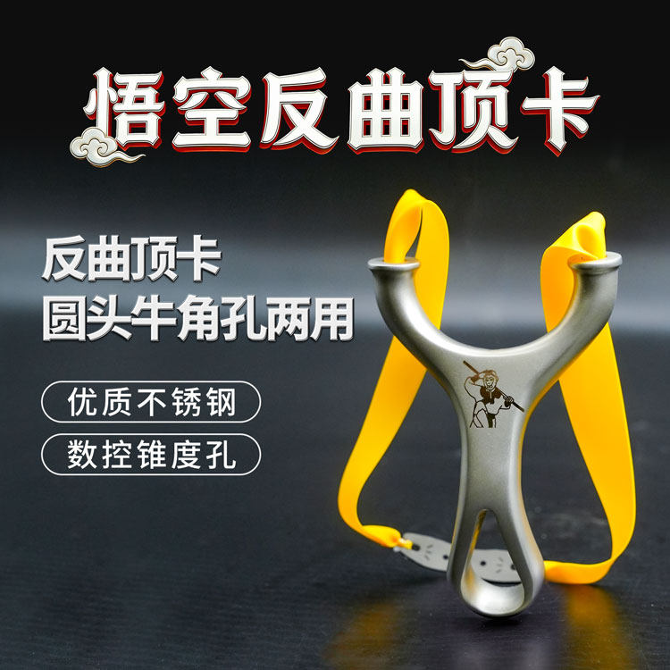 不锈钢卡球卡珠反曲顶卡圆头牛角孔两用弹弓