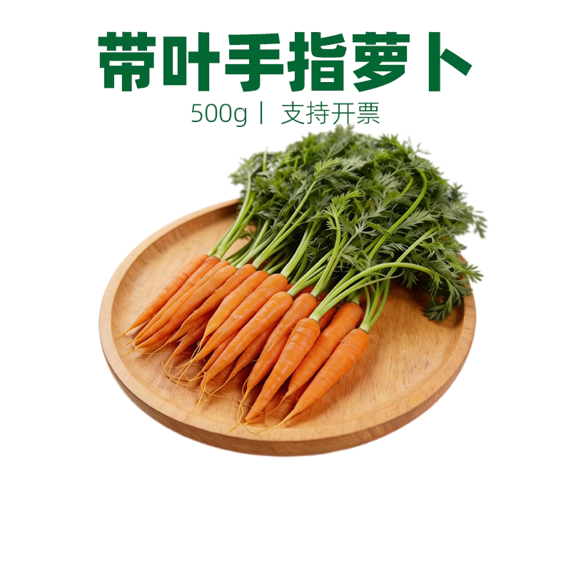 带叶迷你手指萝卜沙拉食材