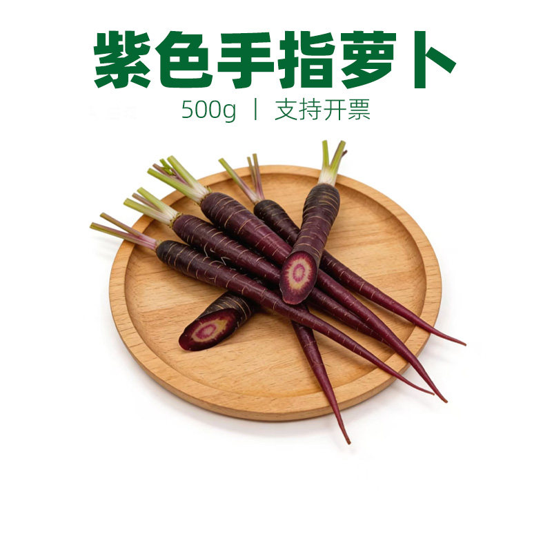 新鲜紫色手指萝卜 紫色黑色胡萝卜去叶500g 西餐酒店摆盘装饰