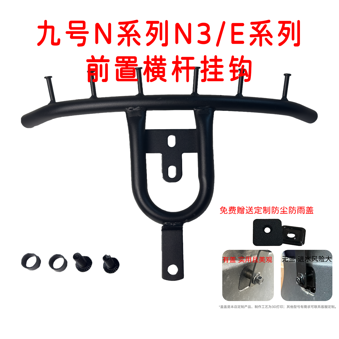 适用九号M/N/Mz电动车多挂钩横杆