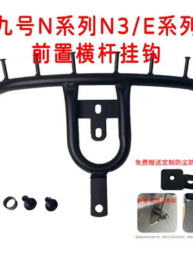 适用九号M/N系列MZ/NZ电动车新款外卖挂钩前置高承重多挂钩横杆