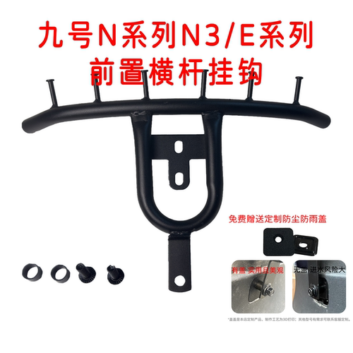 适用九号M/N/Mz电动车多挂钩横杆