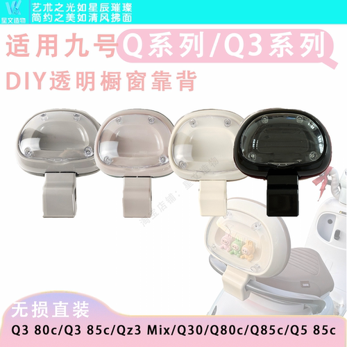 适配Q385c/Q380c小Q系列透明靠背