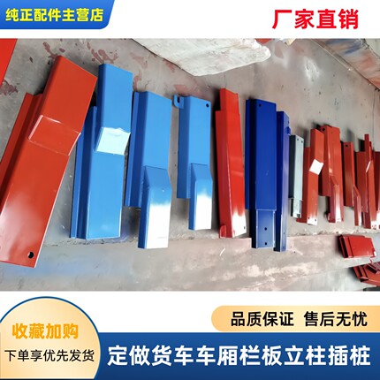 定做货车汽车车厢栏板中后立柱站柱叉桩货车站桩插桩半挂平板高栏