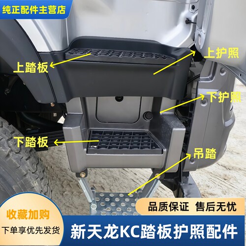 东风天龙KC驾驶室脚踏板护罩