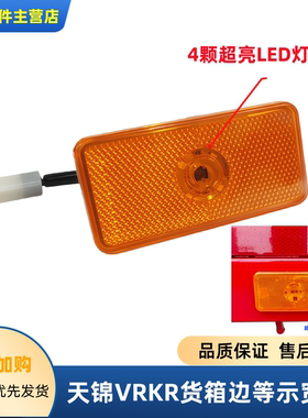 适用东风天锦VR KR货箱边灯车厢警示灯示宽灯货车大箱边灯led灯泡