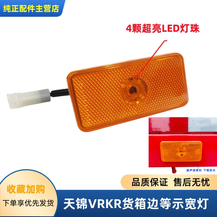 适用东风天锦VR KR货箱边灯车厢警示灯示宽灯货车大箱边灯led灯泡