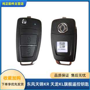 东风天锦KR天龙KL旗舰KX中控锁遥控器货车折叠钥匙车门防盗控制器