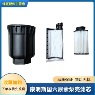 适配天龙旗舰KX康明斯ISZ国六尿素泵滤芯A058G345斯堪尼亚原装 网
