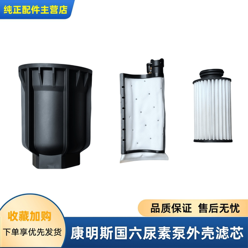 康明斯ISZ国六尿素泵滤芯