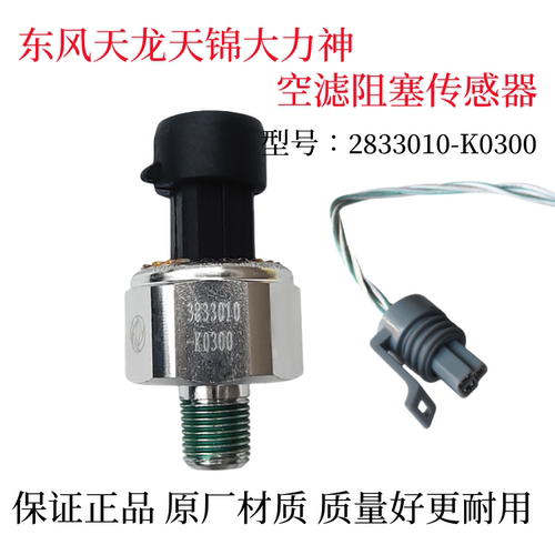 适用于东风天龙VL天锦VR大力神空气堵塞感应塞KL空滤报警传感器头
