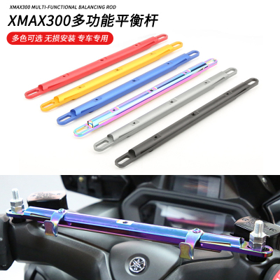 适用雅马哈XMAX300拓展杆多功能平衡杆合金改装横杆手机支架配件