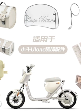 适用小牛u1one配件改造装饰后视镜水杯手机支架后备尾箱新新国标