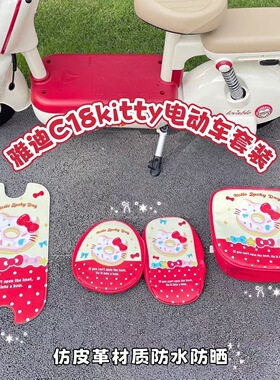 适用雅迪C18Kitty电动车可爱脚踏垫坐垫车筐内胆包仿皮革防水耐磨